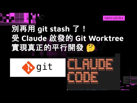 別再用 git stash 了！受 Claude 啟發的 Git Worktree，實現真正的平行開發