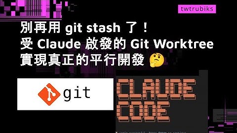 別再用 git stash 了！受 Claude 啟發的 Git Worktree，實現真正的平行開發