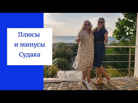 В Крым на ПМЖ| Плюсы и минусы Судака | Стоит ли жить в Судаке | Отдых в Крыму