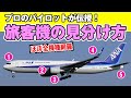 エアラインパイロットから見た飛行機の見分け方を伝授!プロならではの意外な視点とは!?