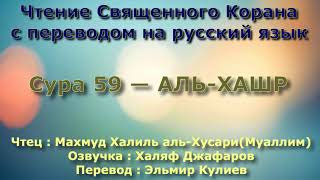 Сура 59 — АЛЬ ХАШР - (Учитель) Махмуд Халиль аль-Хусари