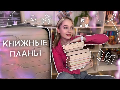 Мои Книжные Планы! Какие Книги Взять В Дорогу Что Почитать В Путешествии Книги Для Отпуска