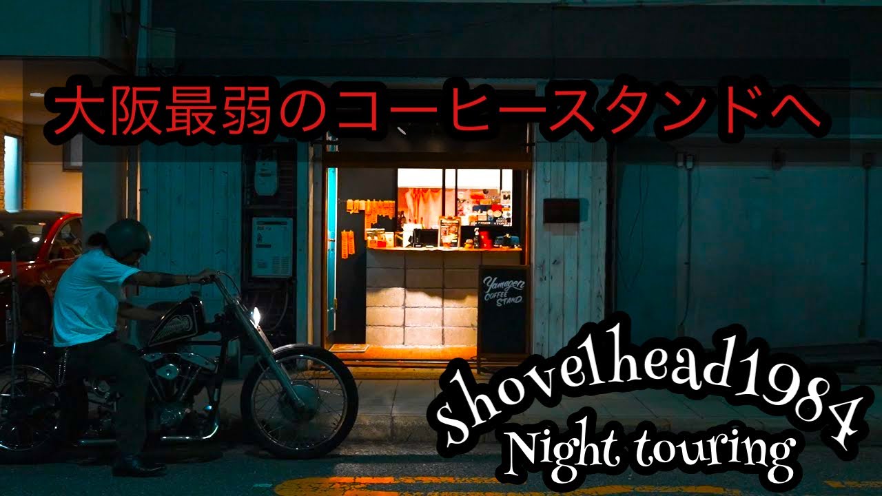 【ハーレー】夜遊びは大阪最弱のコーヒースタンドへnight touring