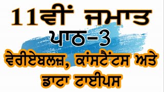 PSEB | 11th Class | Chapter 3 - Constants, Variables and Data Types