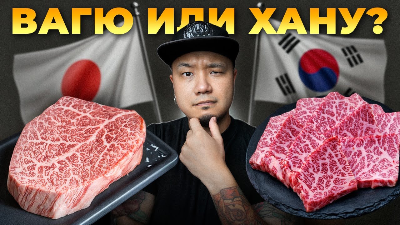 ГОВЯДИНА ХАНУ: корейский деликатес и ответ японскому ВАГЮ.