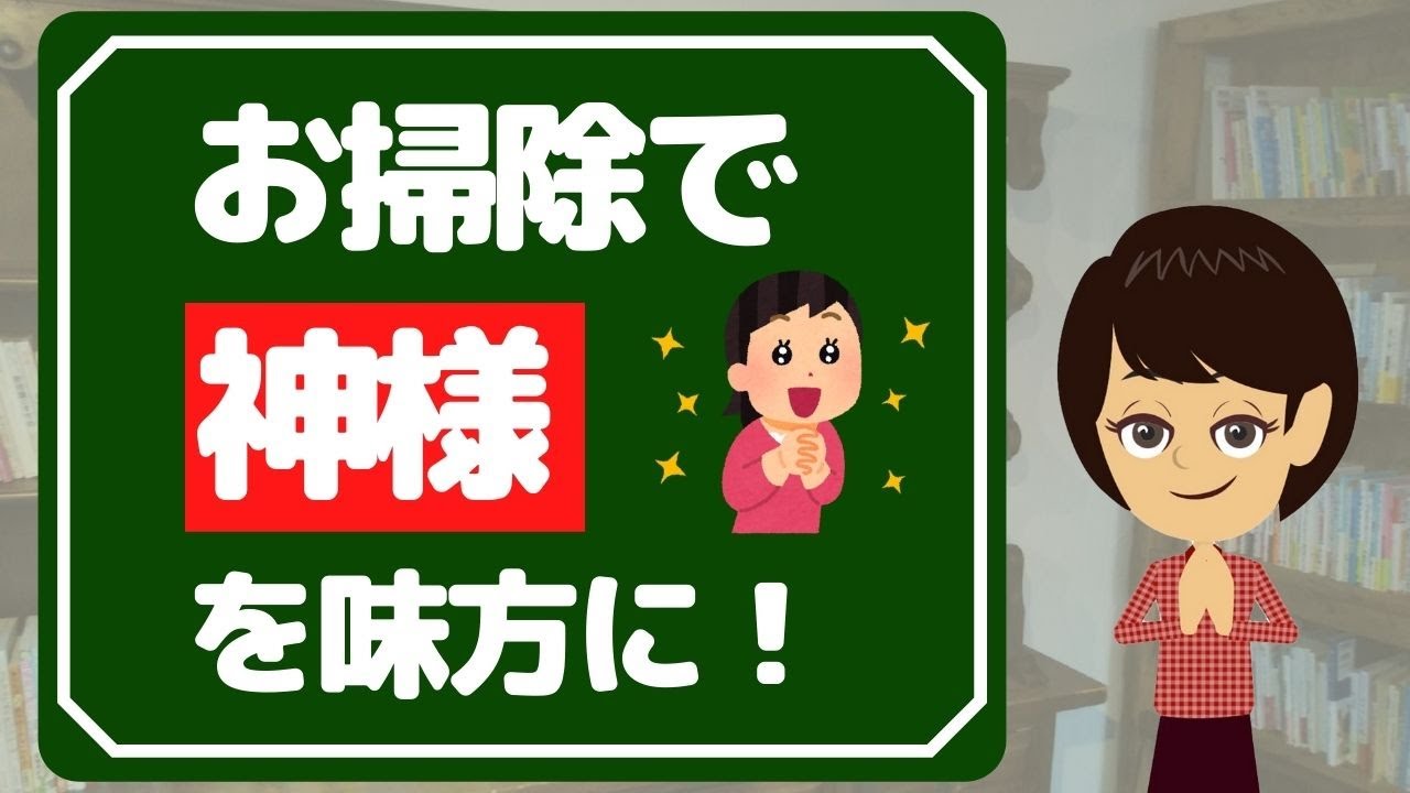 【掃除したくなる】神様も喜ぶお掃除の力とは？３つのポイント