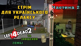 Розслабляючий Стрім Для Українців | L4D2 З Модом На zомбі (друга частина)3