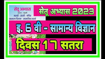 सेतू अभ्यास |इ 6 वी| सामान्य विज्ञान दिवस 17 |Setu abhyas 23| iyatta 6 vi  samanya Vidnyan divas 17