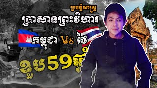 ហេតុអ្វីថៃហ៊ានអះអាងថាប្រាសាទព្រះវិហារជារបស់ខ្លួន? Preah Vihear Temple Khmer History