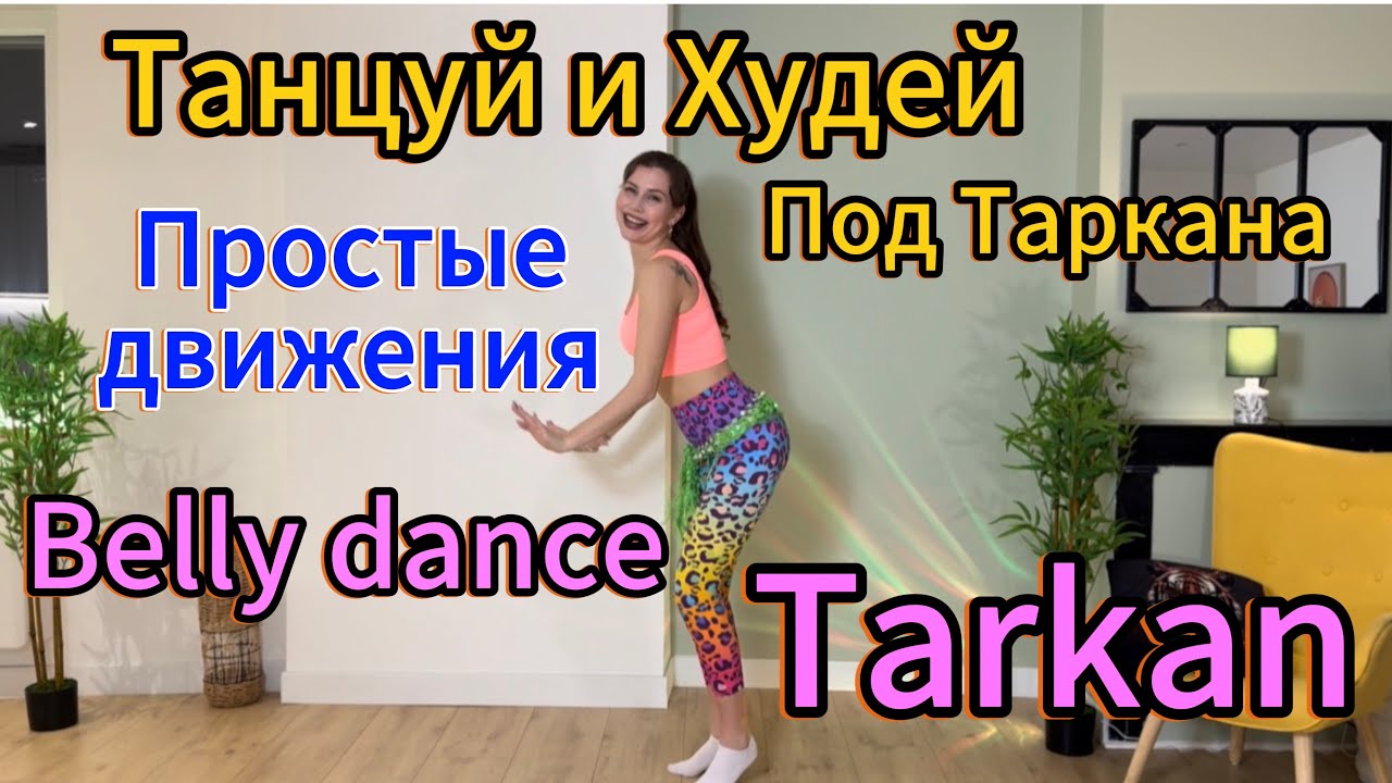Class Belly dance Tarkan Kiss Kiss Dudu Şıkıdım. Простые движения. Тренировка для похудения. Таркан