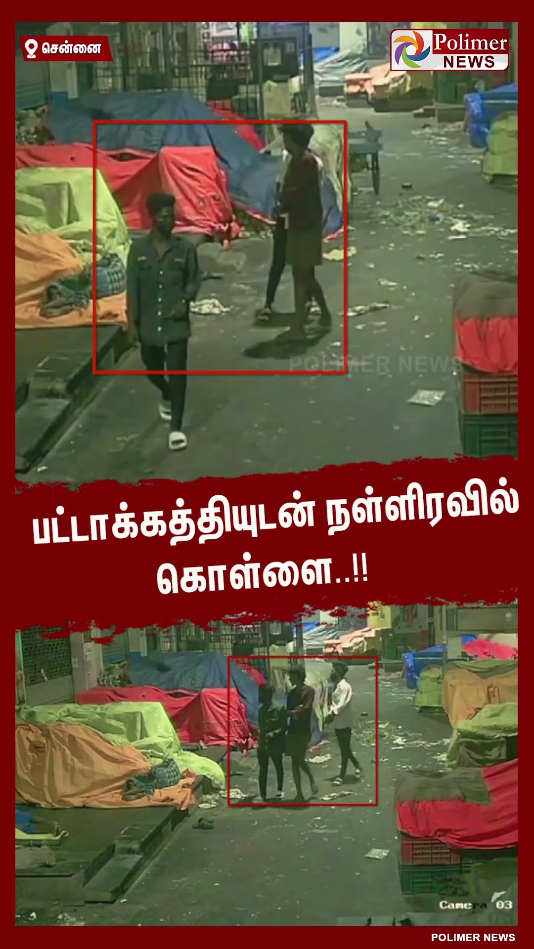 பட்டாக்கத்தியுடன் நள்ளிரவில் கொள்ளை..!!  #shorts