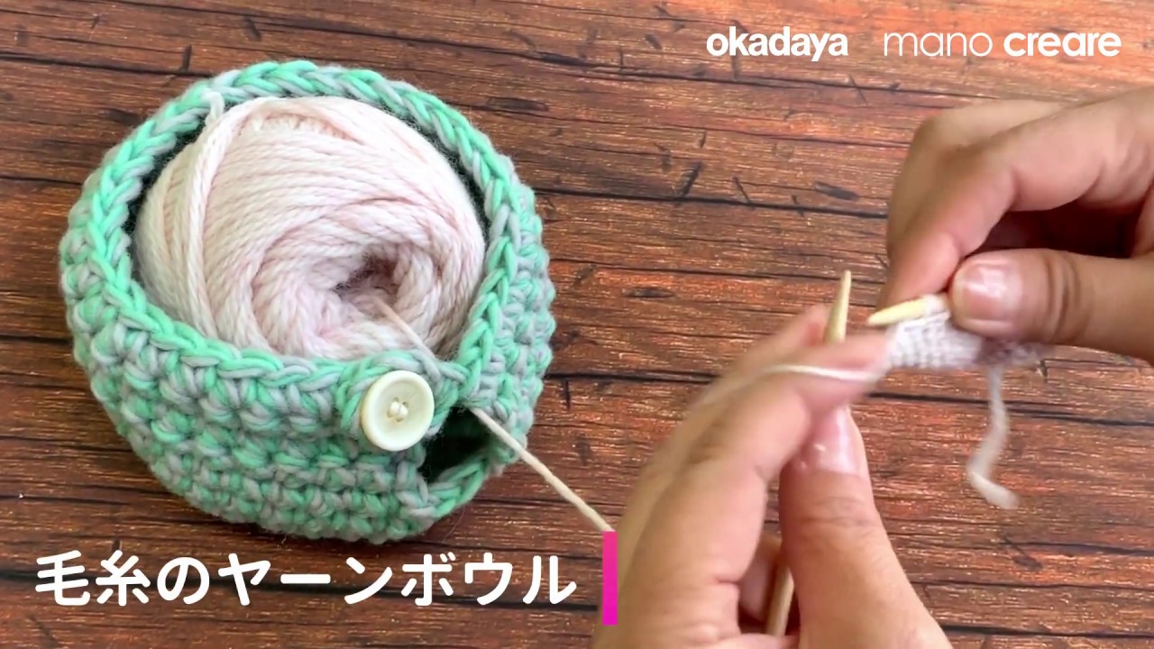 毛糸のヤーンボウル