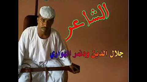 ØªØ­Ù…ÙŠÙ„ Ø¬Ù„Ø§Ù„ Ø§Ù„Ø¯ÙŠÙ† ÙˆØ¯Ù†Ù…Ø± Ø§Ù„Ù‡ÙˆØ§Ø±ÙŠ