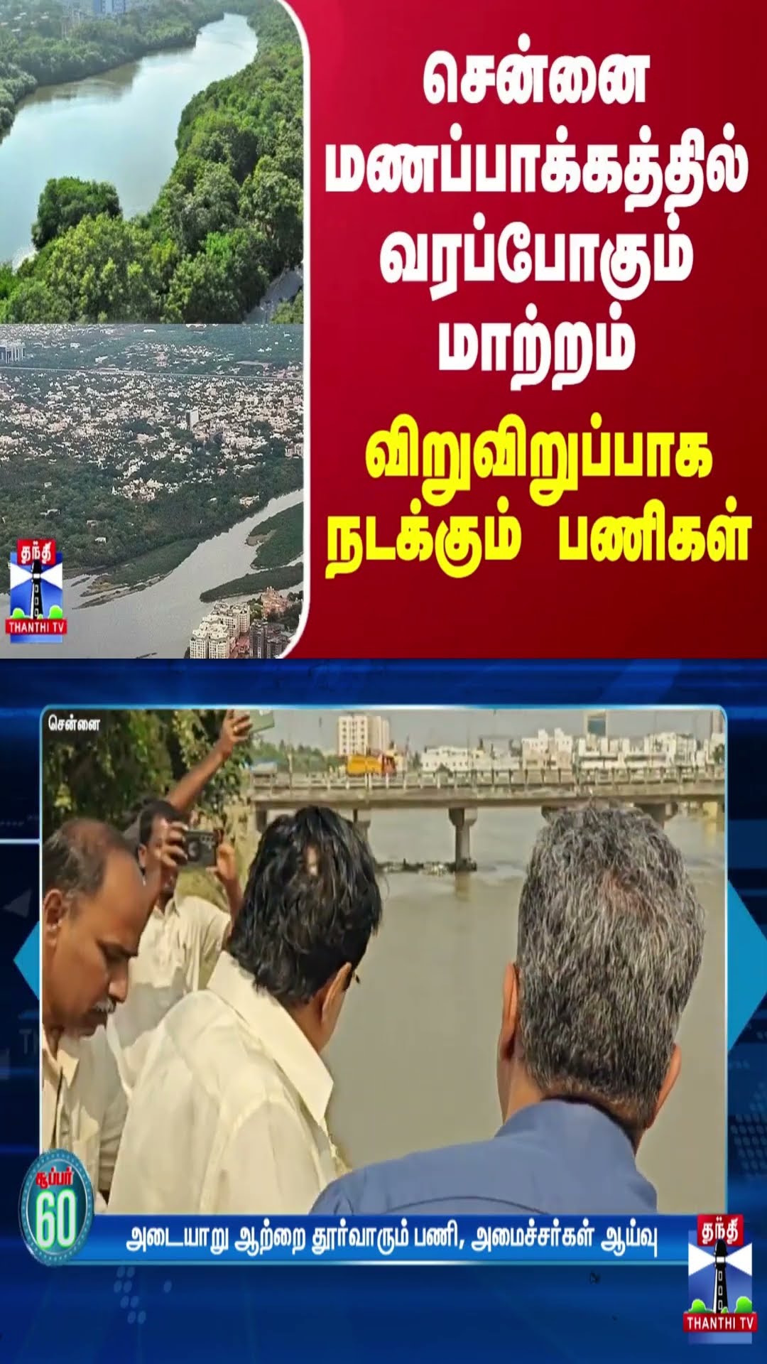 சென்னை மணப்பாக்கத்தில் வரப்போகும் மாற்றம்... விறுவிறுப்பாக நடக்கும் பணிகள்