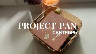 видео: PROJECT PAN | октябрь | пустышки  картинка: PROJECT PAN | октябрь | пустышки