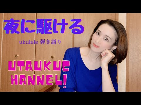 【夜に駆ける】Tiktoc人気曲/ウクレレ弾き語り/うたウクチャンネル