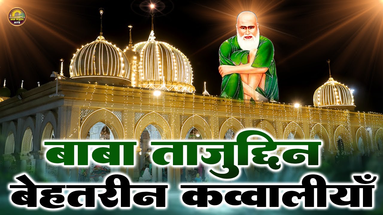 Taj Piya Superhit Qawwali | Tajuddin Baba Non Stop Qawwali 2025 |  दिल छू लेने वाली कव्वाली 2025