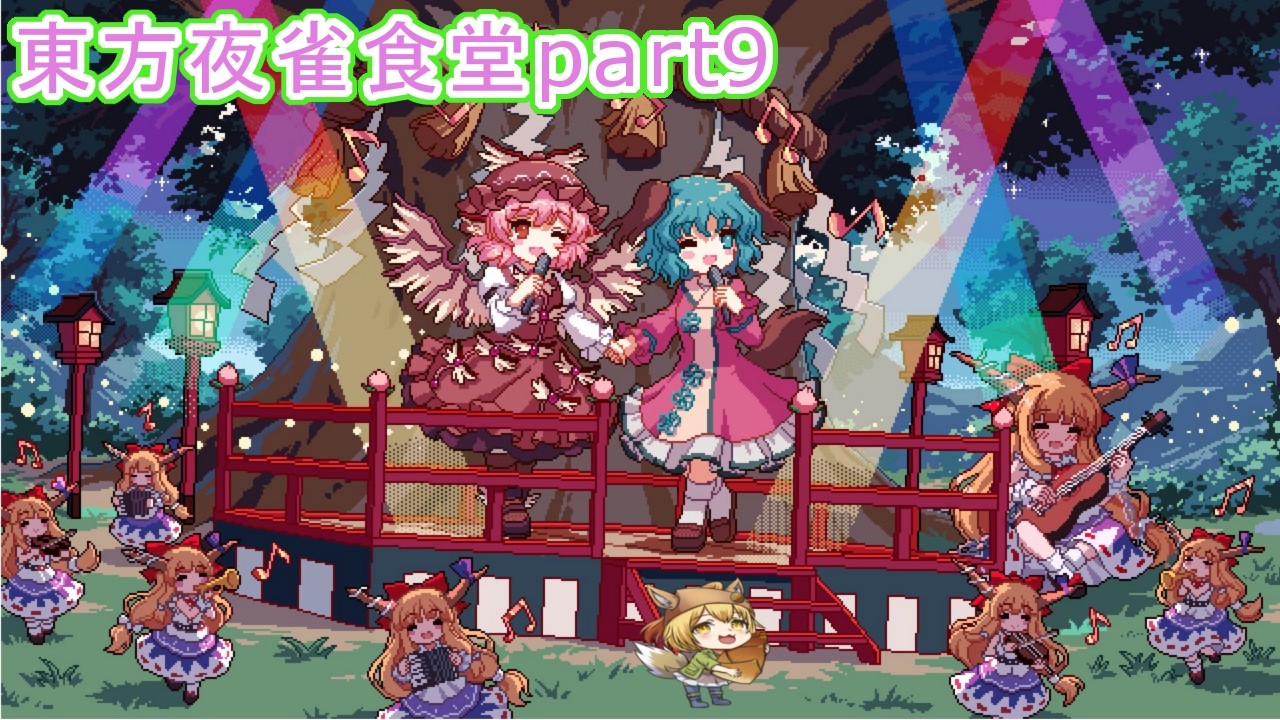【東方夜雀食堂】藍さんの動画でもお馴染みのおかみすちーと一緒に食堂を経営する!#9【Vtuber/ゲーム配信】「2026/6/6」(土曜日)」
