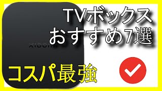 📺🔥Amazonで買えるコスパ最強のTVボックスおすすめ7選【2025】✅ストリーミング, プレーヤー