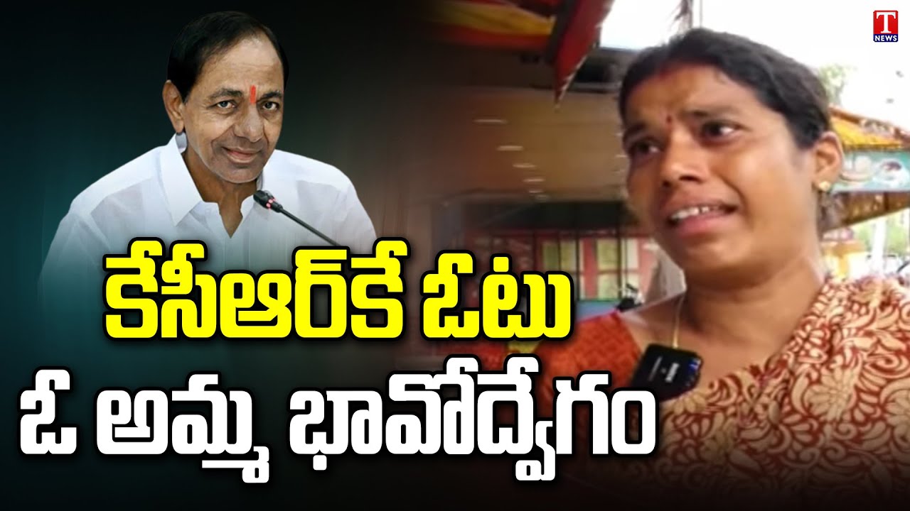 Women Praises CM KCR | ఇందుకే కెసిఆర్ కి ఓటు వేసేది | Public Talk | T News