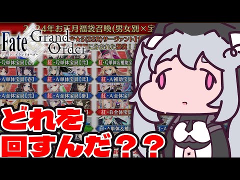 🔴【#fategrandorder 】私は一体どれを選べばいいの〜？？？【女性実況 #アンノネミ 】