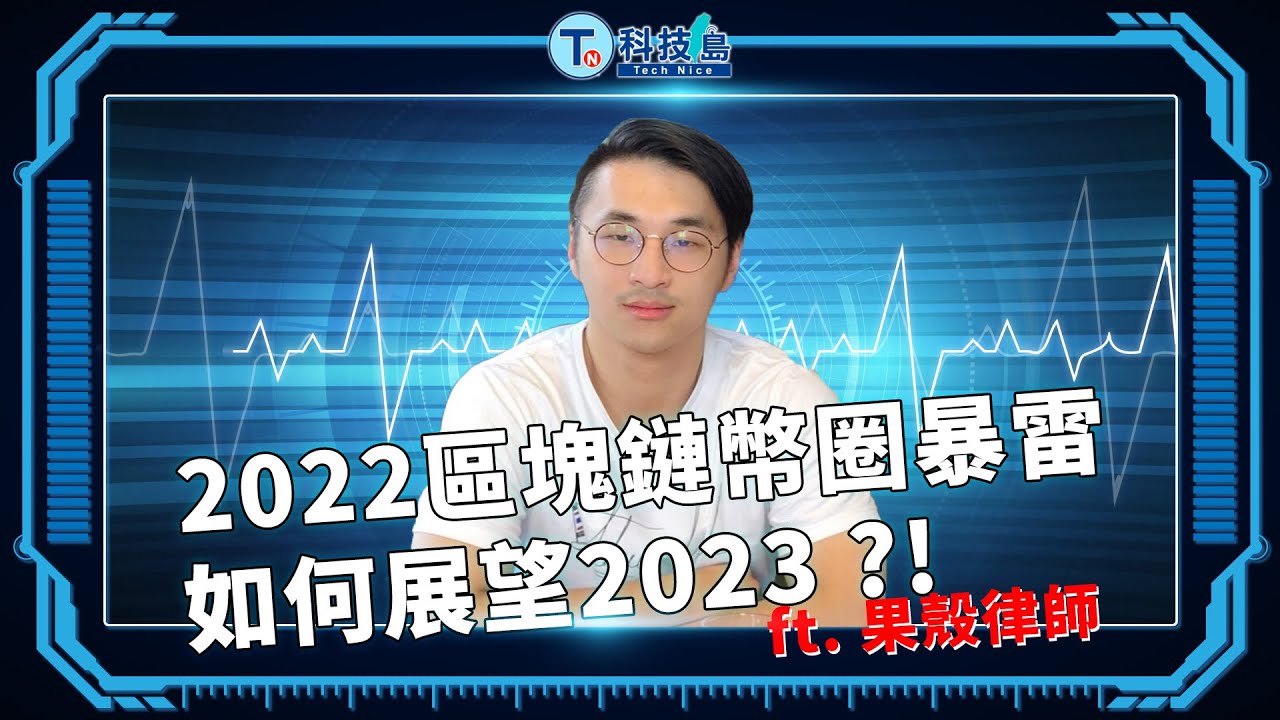 2022區塊鏈幣圈暴雷 如何展望2023?! ft. 果殼律師 |科技島Podcast