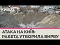 На місці падіння уламків ракети у Києві утворилася величезна вирва