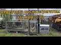 Перетопка воска агрегатом от АВВ 100 с парогениратором,и отжимом мервы.