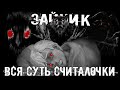 🐰 РАЗ ДВА, ПРИЛЕТИ СОВА! ЗАЙЧИК ТЕОРИИ ПОСЛЕ ПРОХОЖДЕНИЯ! СМЫСЛ СЧИТАЛОЧКИ!  ЧТО ОНА ЗНАЧИТ.