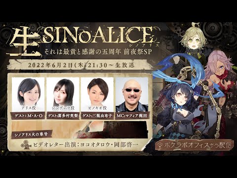 生SINoALICE~それは最貧と感謝の五周年 前夜祭SP~