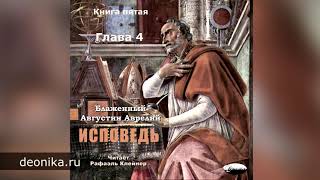 Исповедь. Блаженный Августин. Книга пятая. Главы I-XIV