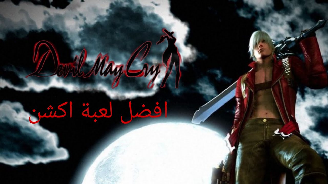 ليش ديفل ماي كراي افضل لعبة اكشن؟ 