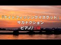 【楽譜】『ナイトフィッシングイズグッド』サカナクション ピアノ/上級