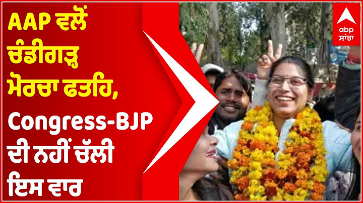 Chandigarh ਚੋਣਾਂ 'ਚ Congress-BJP ਨੂੰ ਝਟਕਾ, AAP ਨੇ ਲੱਡੂ ਵੰਡ ਪਾਇਆ ਭੰਗੜਾ | @abpsanjha