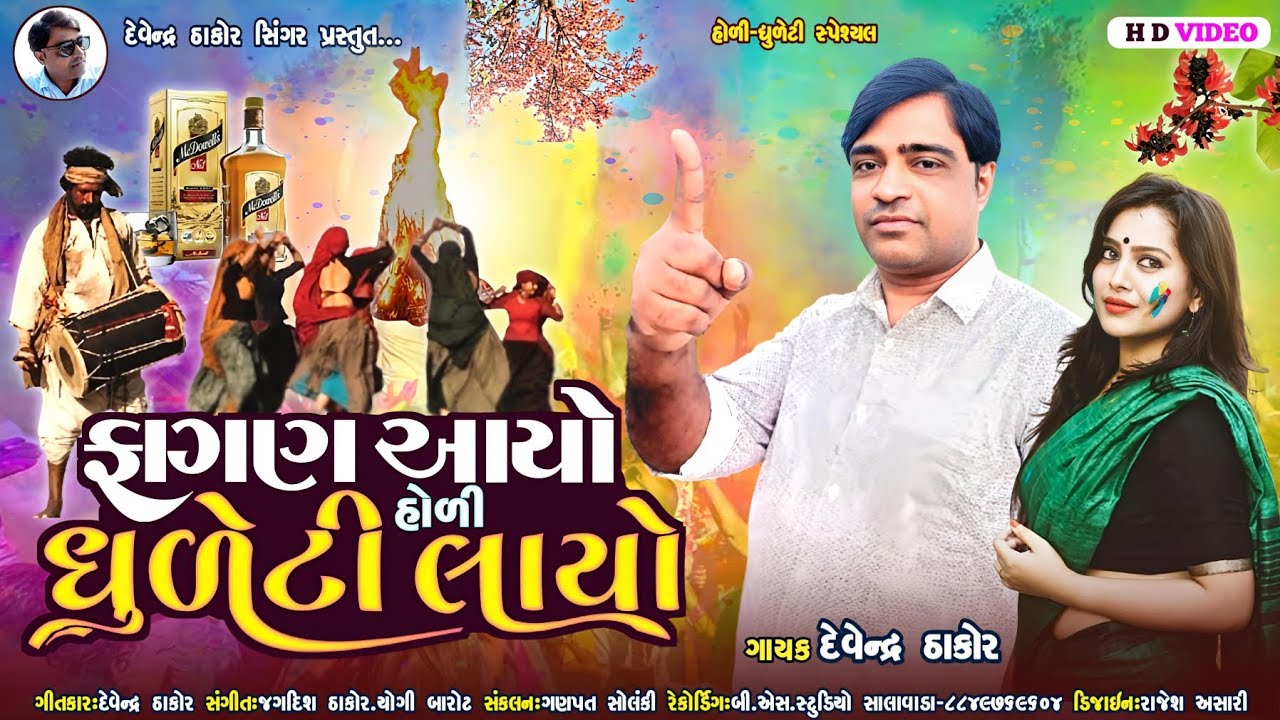 ફાગણ આયો હોળી ધુળેટી લાયો l Fagan Ayo Holi Dhuleti Layo l Holi New Song 2025 l Devendra Thakor