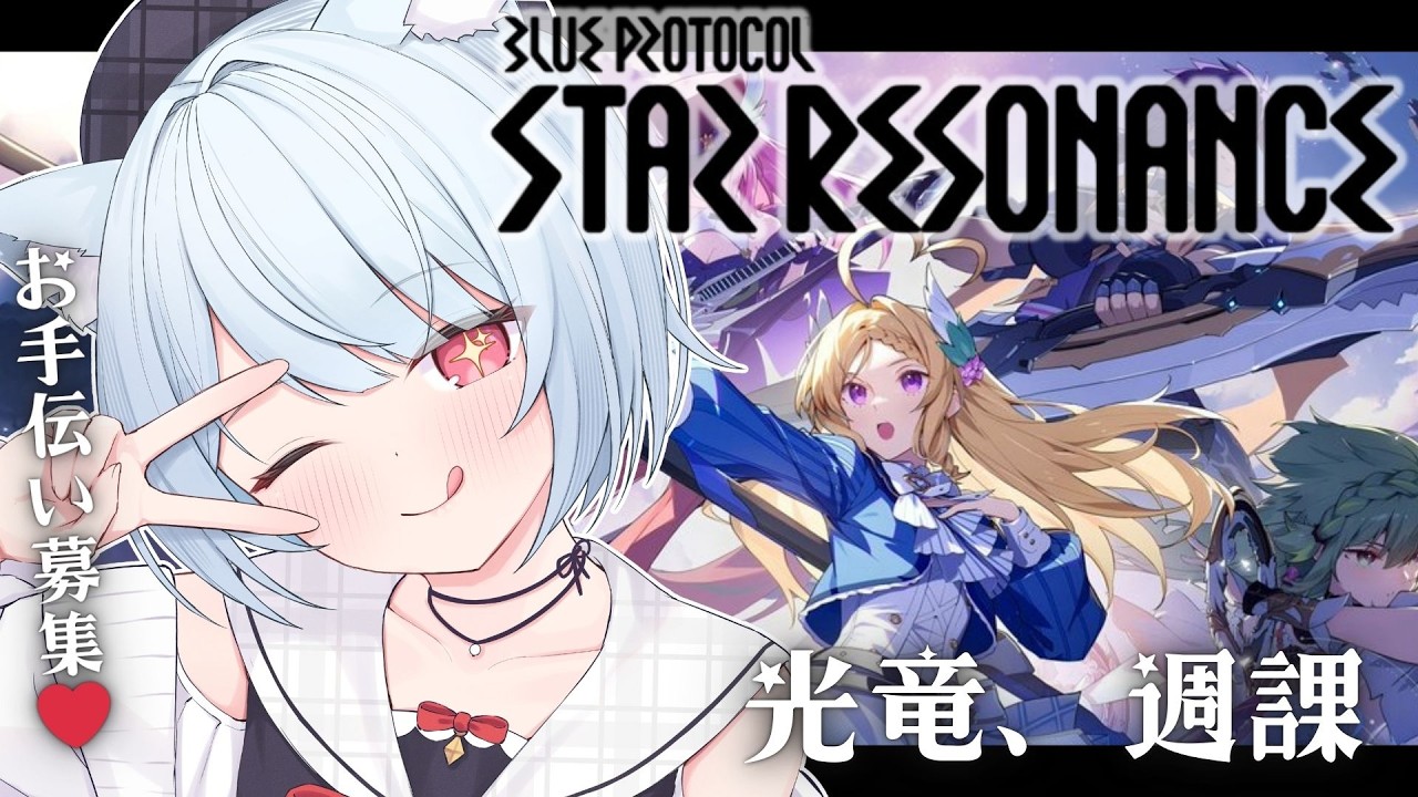 #15【ブループロトコル：スターレゾナンス】週課お力添えを！！オラクルもちゃんと育てようか悩み中！　#Vtuber 【神咲リリカ #個人VTuber】