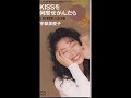 宇都美慶子_KISSを何度せがんだら