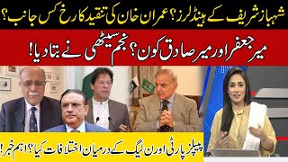 Who Is Handlers Of Shehbaz Sharif? PPP And PML-N Clash? Big Disclosure | Najam Sethi Show | 9 May