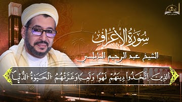 سورة الاعراف  للشيخ عبد الرحيم النابلسي 2