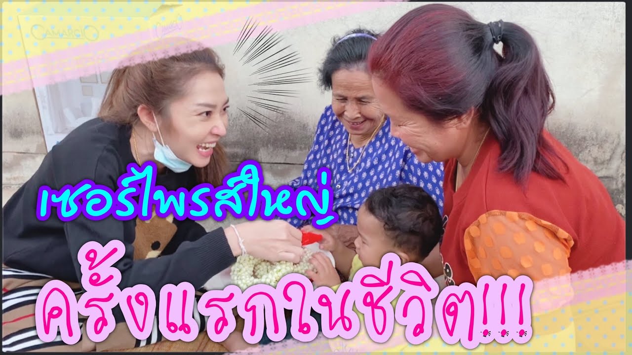 เซอร์ไพรส์ใหญ่...ครั้งแรกในชีวิต!!