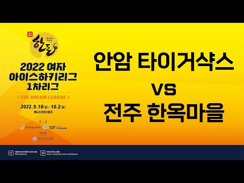 LIVE | 안암 타이거샥스 vs 전주 한옥마을 | 2022 한돈배 여자아이스하키리그 The Dream League | 2022. 9. 30