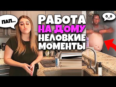 Работа на Дому Неловкие моменты [RUS VO]