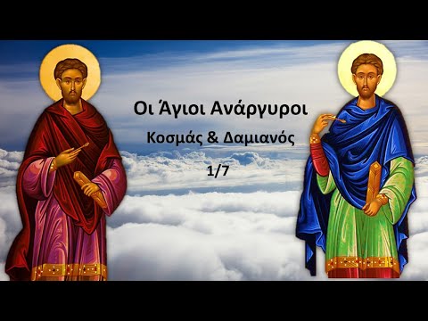 Οι Άγιοι Ανάργυροι,
