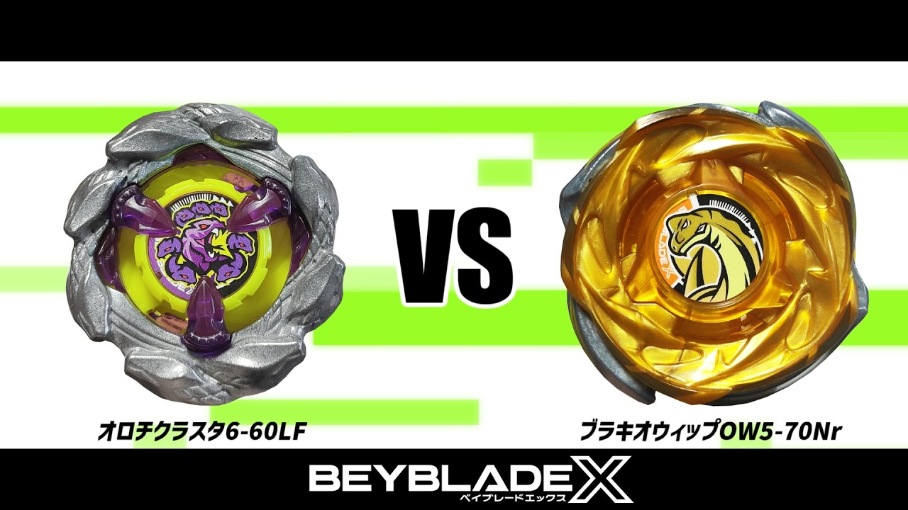 ベイブレードX オロチクラスタ6-60LF VS ブラキオウィップOW5-70Nr