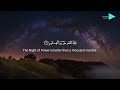 Surah Al-Qadr |  RidjaalAhmed