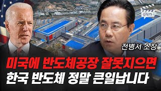 미국에 반도체 공장 잘못 지으면, 한국 반도체 정말 큰일납니다 (전병서 소장)