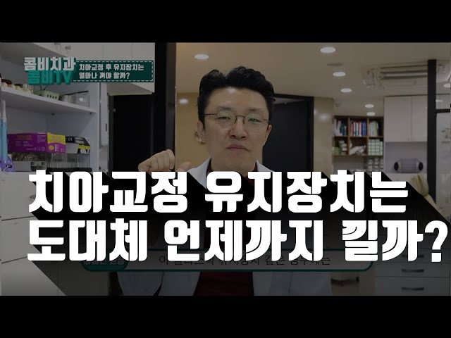 치아교정 후 유지장치는 도대체 언제까지 껴야할까?