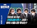 [KBS열린토론] 라임&옵티머스 사태 + 하마평에 오른 여야 서울시장 후보들/ 정준희, 장경태, 이준석, 정연정, 김준우 (201019)