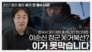 한산 : 용의 출현 보기전 보고 가세요~