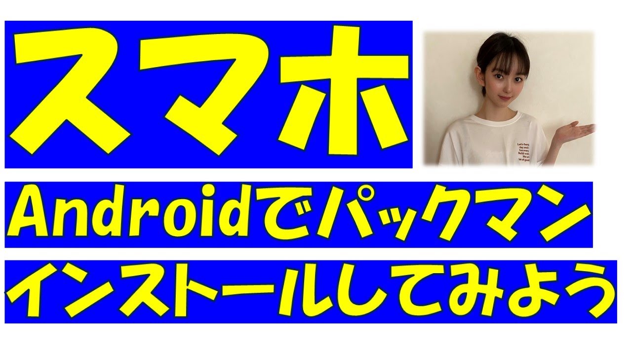 スマホ（Android）でパックマンを無料でインストールして遊ぼう